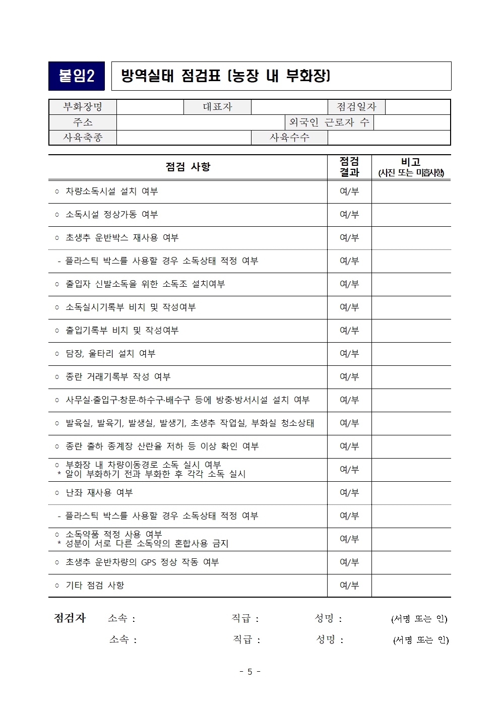 53ac0fce7d0527763d7b8bb510e941eb_전국 육용종계 방역실태 특별점검 계획005.jpg